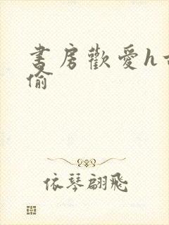 书房欢爱h古代偷