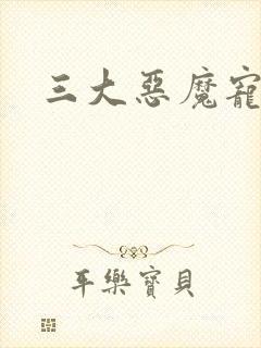 三大恶魔宠上瘾