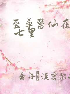至尊医仙在都市 七里