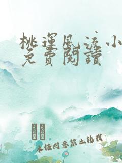 桃运风流小邪医免费阅读