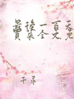 最后一百天by买菜全文免费阅读