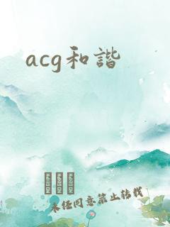 acg和谐