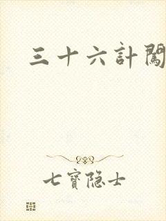 三十六计闯官场