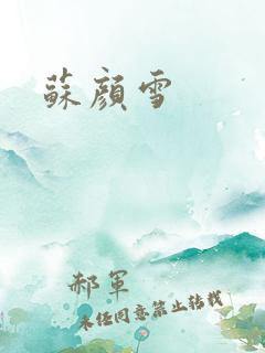 苏颜雪