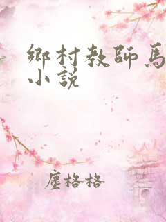 乡村教师马良的小说