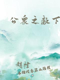 公众之敌下载