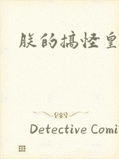 朕的搞怪皇后