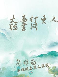 大奉打更人免费听书网