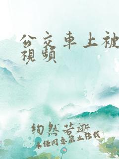 公交车上被后入视频
