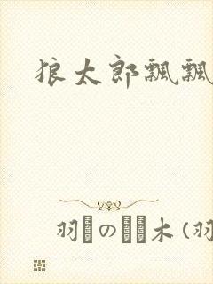 狼太郎飘飘欲仙
