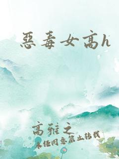 恶毒女高h