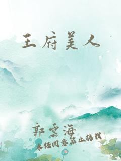 王府美人