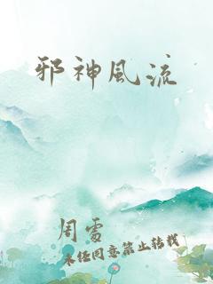 邪神风流