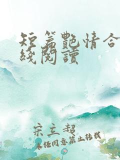 短篇艳情合集在线阅读