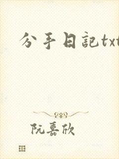 分手日记txt