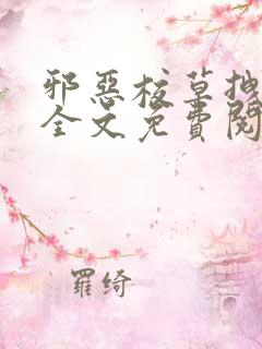 邪恶校草拽校花全文免费阅读