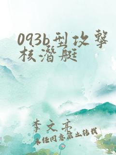 093b型攻击核潜艇