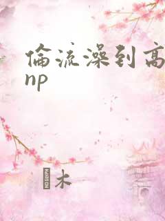 伦流澡到高潮hnp