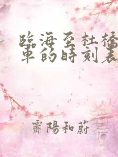 临海至杜桥公交车的时刻表