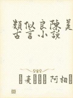 类似良陈美锦的古言小说