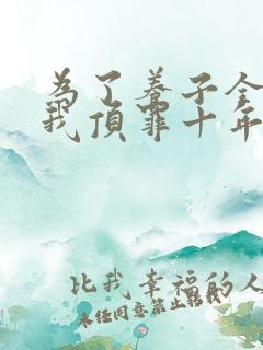 为了养子全家让我顶罪十年网络短剧