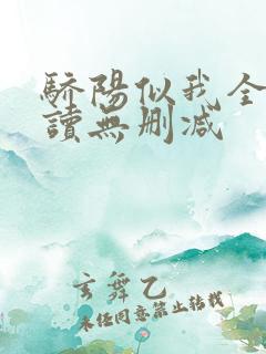 骄阳似我全文阅读无删减