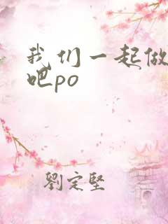 我们一起做游戏吧po