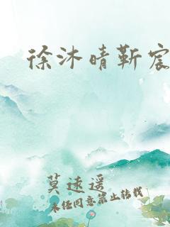 徐沐晴靳宸