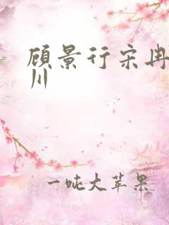 顾景行宋冉肖洛川