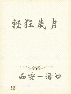 轻狂岁月
