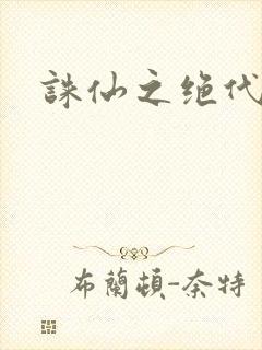 诛仙之绝代剑仙