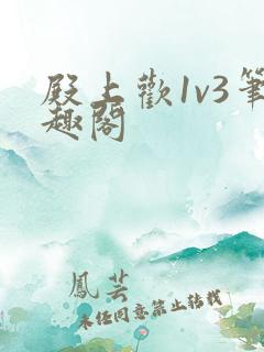 殿上欢1v3笔趣阁
