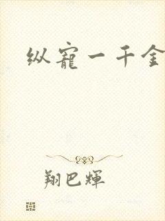纵宠一千金凰后