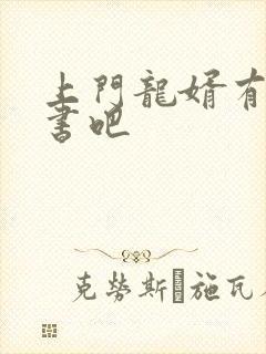 上门龙婿有声听书吧
