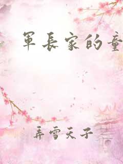 军长家的童养媳
