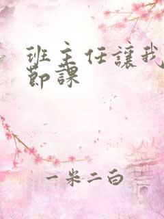 班主任让我诵一节课