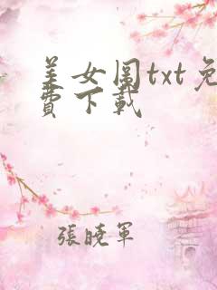 美女图txt免费下载