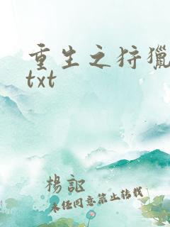 重生之狩猎星辰txt