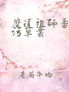 魔道祖师番外篇污草丛