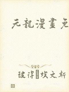 元龙漫画免费