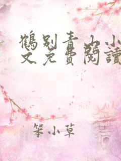 鹤别青山小说全文免费阅读笔趣阁