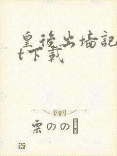 皇后出墙记txt下载