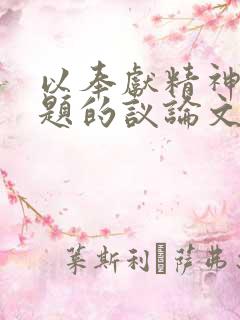 以奉献精神为主题的议论文