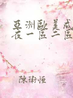 亚洲欧美成人午夜一区二区