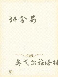 34分局