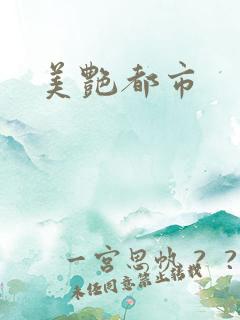 美艳都市