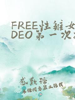 FREE性雏女DEO第一次摘花
