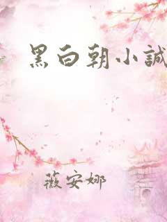 黑白朝小诚