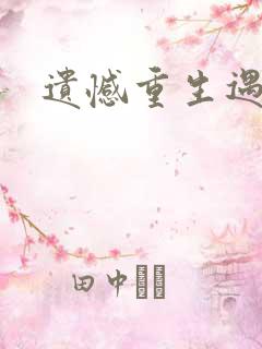 遗憾重生遇青梅