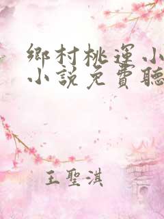乡村桃运小神医小说免费听书